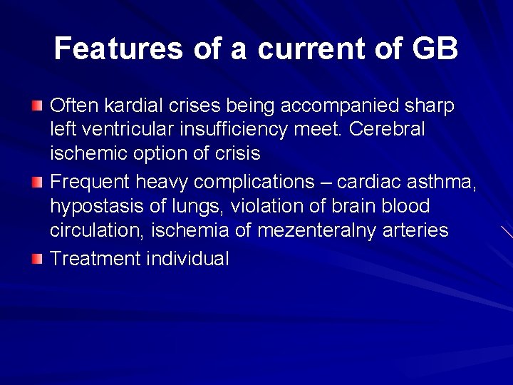 Features of a current of GB Often kardial crises being accompanied sharp left ventricular