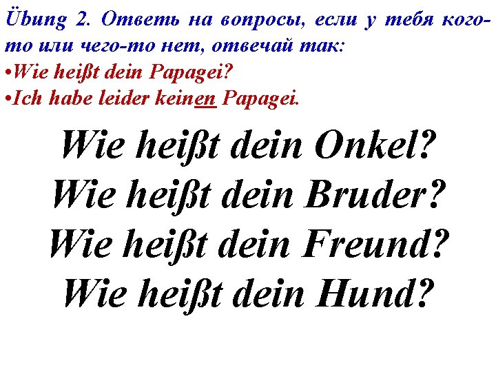 Übung 2. Ответь на вопросы, если у тебя когото или чего-то нет, отвечай так: