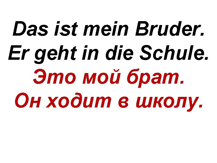 Das ist mein Bruder. Er geht in die Schule. Это мой брат. Он ходит