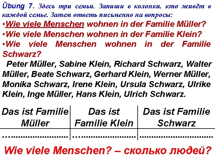 Übung 7. Здесь три семьи. Запиши в колонки, кто живёт в каждой семье. Затем