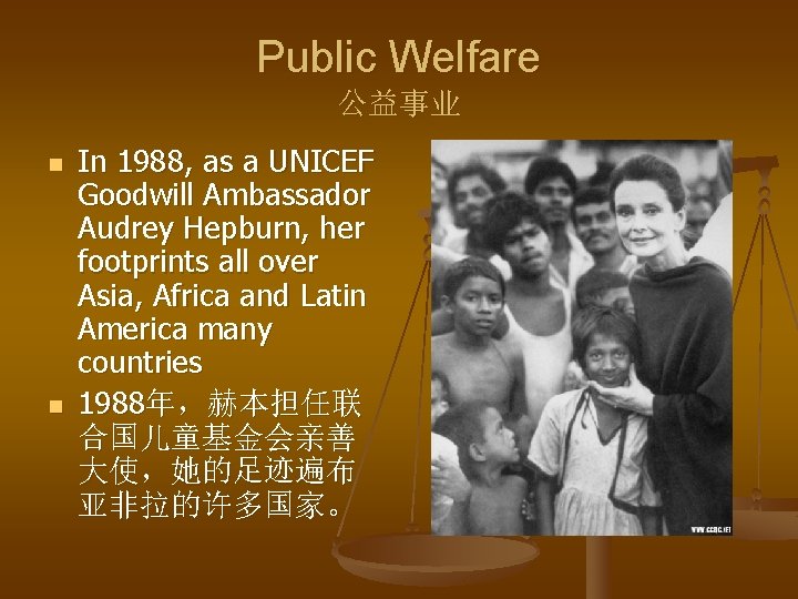 Public Welfare 公益事业 n n In 1988, as a UNICEF Goodwill Ambassador Audrey Hepburn,