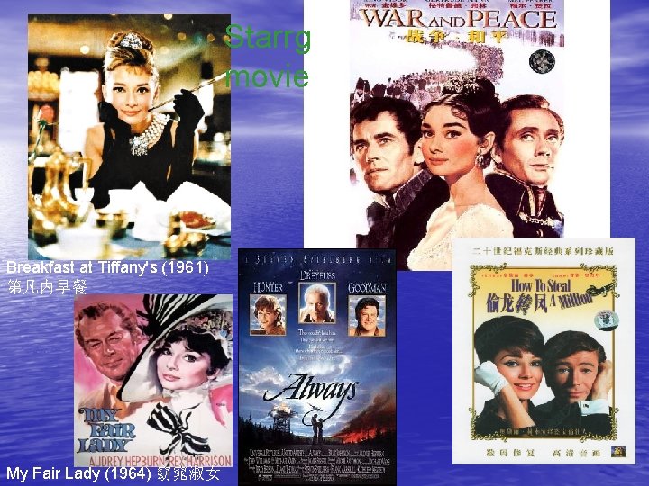 Starrg movie Breakfast at Tiffany's (1961) 第凡内早餐 My Fair Lady (1964) 窈窕淑女 