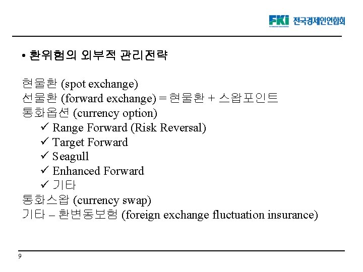  • 환위험의 외부적 관리전략 현물환 (spot exchange) 선물환 (forward exchange) = 현물환 +