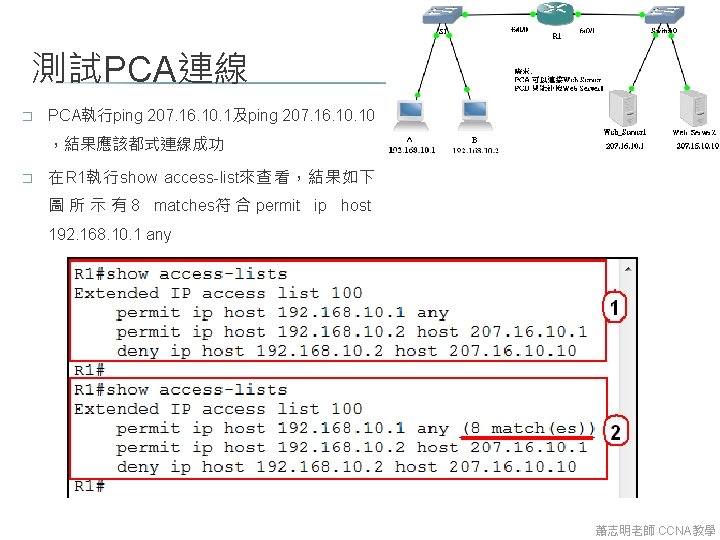 測試PCA連線 � PCA執行ping 207. 16. 10. 1及ping 207. 16. 10 ，結果應該都式連線成功 � 在R 1執行show
