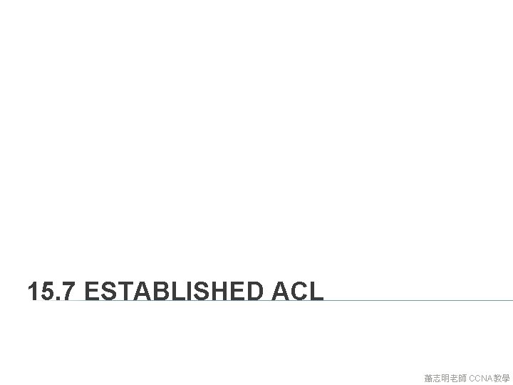 15. 7 ESTABLISHED ACL 蕭志明老師 CCNA教學 