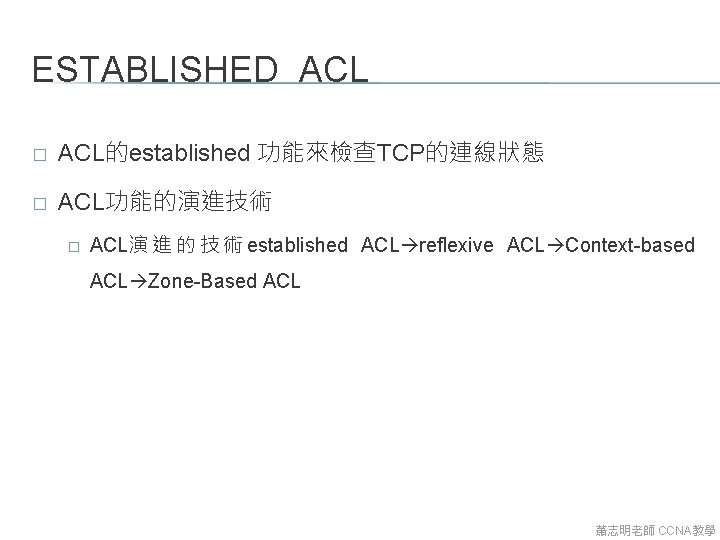 ESTABLISHED ACL � ACL的established 功能來檢查TCP的連線狀態 � ACL功能的演進技術 � ACL演 進 的 技 術 established