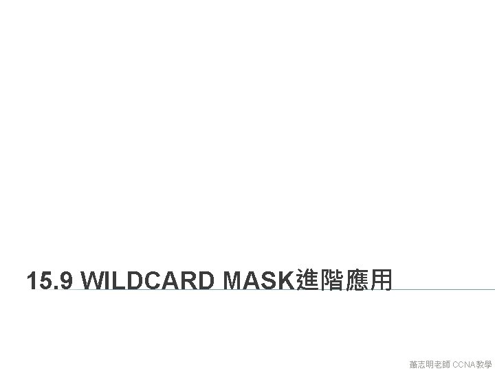 15. 9 WILDCARD MASK進階應用 蕭志明老師 CCNA教學 