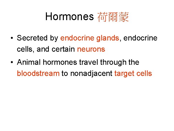 Hormones 荷爾蒙 • Secreted by endocrine glands, endocrine cells, and certain neurons • Animal