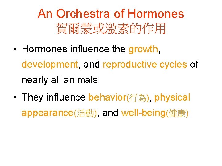 An Orchestra of Hormones 賀爾蒙或激素的作用 • Hormones influence the growth, development, and reproductive cycles