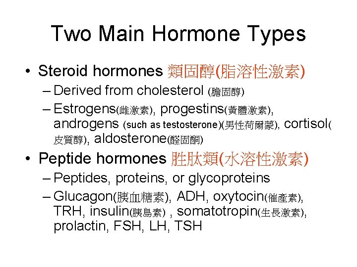 Two Main Hormone Types • Steroid hormones 類固醇(脂溶性激素) – Derived from cholesterol (膽固醇) –