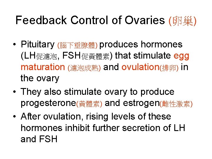 Feedback Control of Ovaries (卵巢) • Pituitary (腦下垂腺體) produces hormones (LH促濾泡, FSH促黃體素) that stimulate