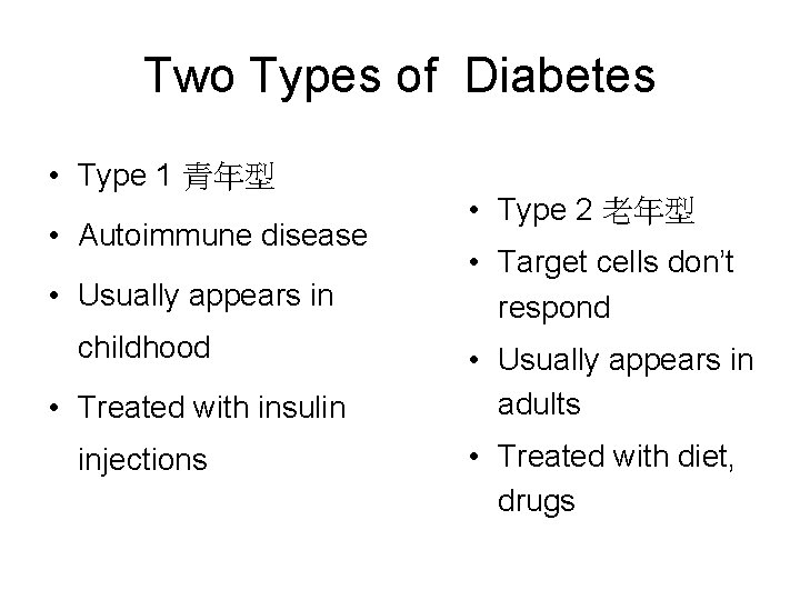 Two Types of Diabetes • Type 1 青年型 • Autoimmune disease • Usually appears