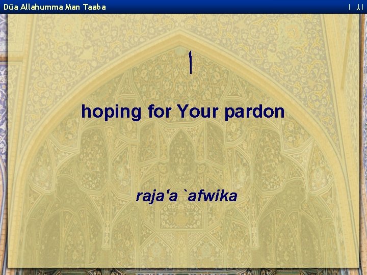  ﺍﻟ ﺍ Dūa Allahumma Man Taaba ﺍ hoping for Your pardon raja'a `afwika