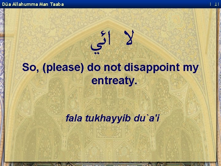  ﺍﻟ ﺍ Dūa Allahumma Man Taaba ﻻ ﺍﺋﻲ So, (please) do not disappoint