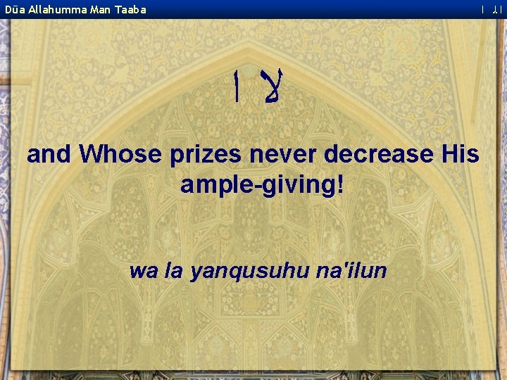  ﺍﻟ ﺍ Dūa Allahumma Man Taaba ﻻﺍ and Whose prizes never decrease His