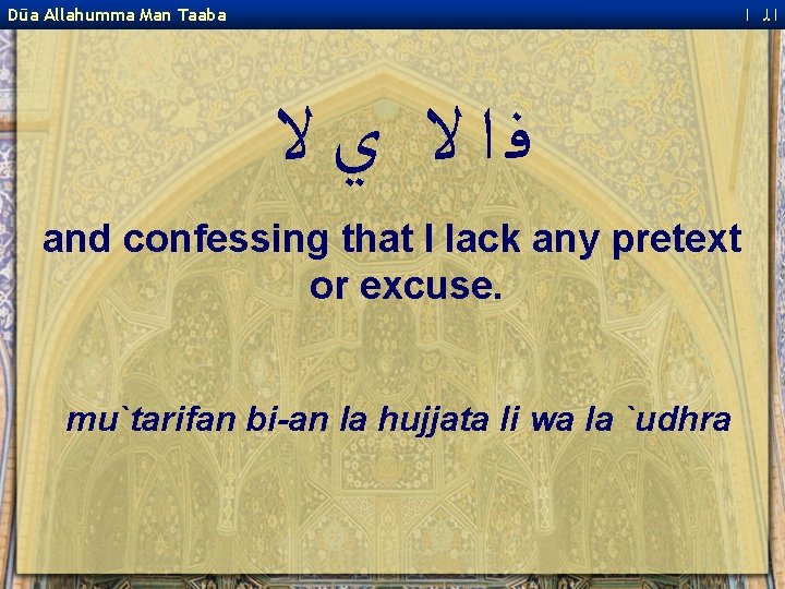  ﺍﻟ ﺍ Dūa Allahumma Man Taaba ﻓﺍﻻ ﻱﻻ and confessing that I lack