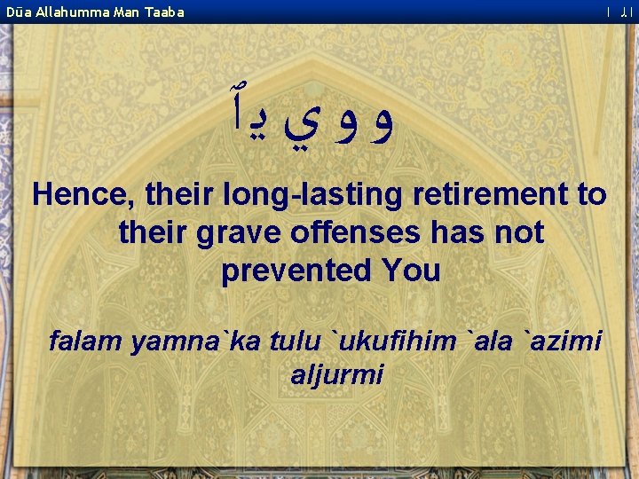  ﺍﻟ ﺍ Dūa Allahumma Man Taaba ﻭﻭﻱﻳٱ Hence, their long-lasting retirement to their