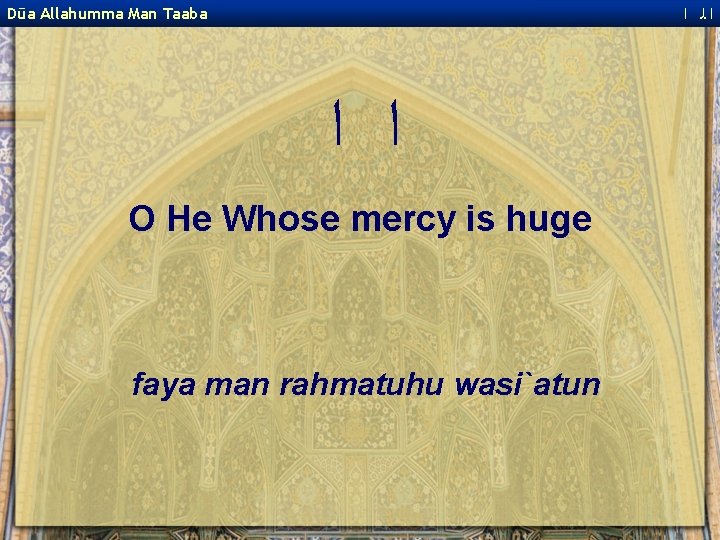  ﺍﻟ ﺍ Dūa Allahumma Man Taaba ﺍ ﺍ O He Whose mercy is