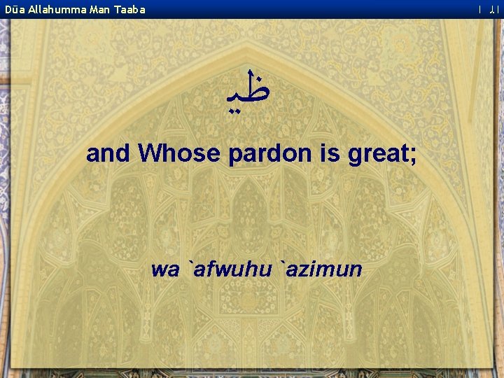  ﺍﻟ ﺍ Dūa Allahumma Man Taaba ﻇﻴ and Whose pardon is great; wa