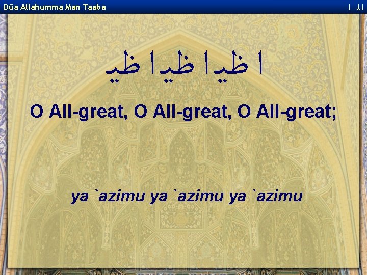  ﺍﻟ ﺍ Dūa Allahumma Man Taaba ﺍ ﻇﻴـ O All-great, O All-great; ya