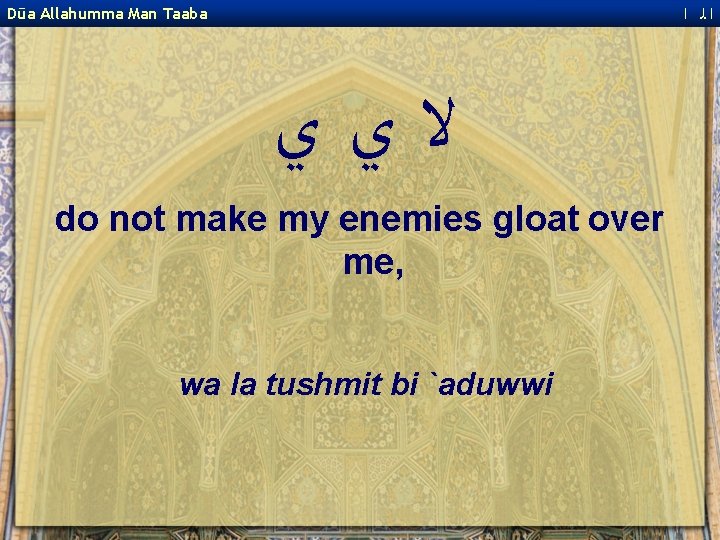  ﺍﻟ ﺍ Dūa Allahumma Man Taaba ﻻﻱﻱ do not make my enemies gloat