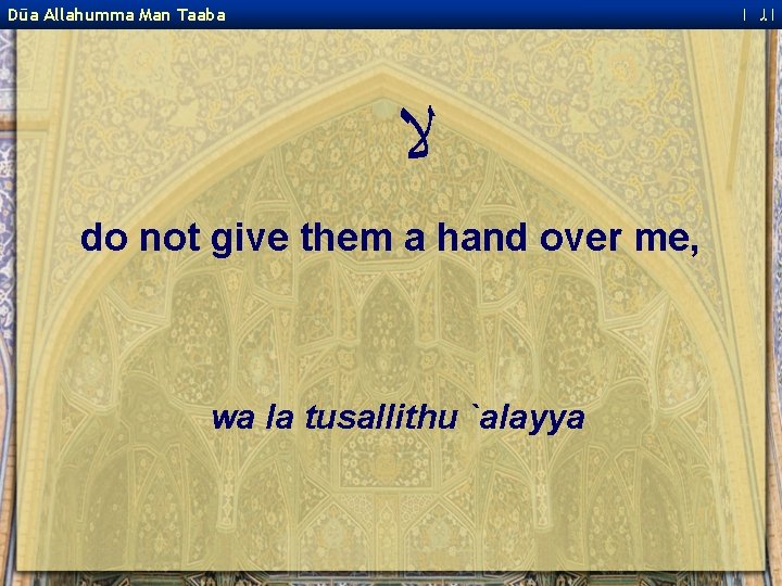  ﺍﻟ ﺍ Dūa Allahumma Man Taaba ﻻ do not give them a hand