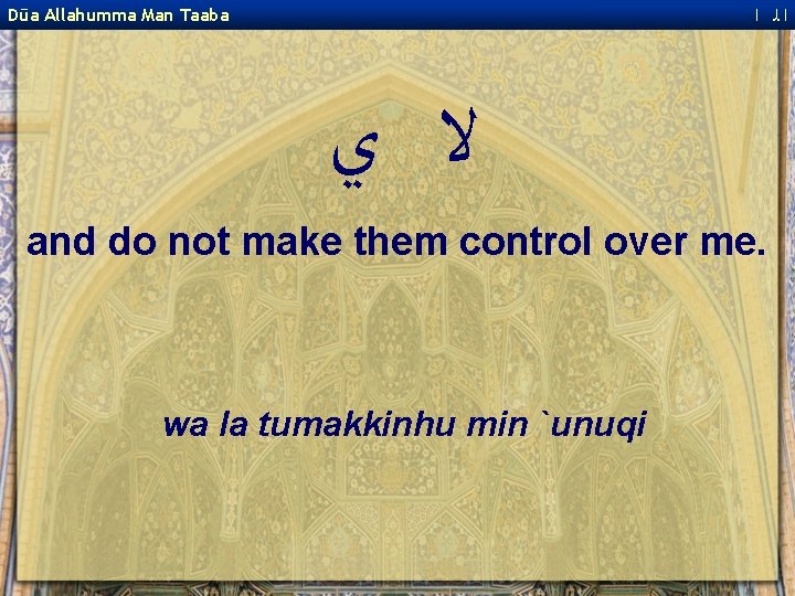  ﺍﻟ ﺍ Dūa Allahumma Man Taaba ﻻ ﻱ and do not make them