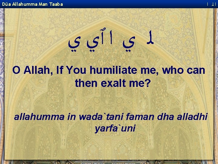  ﺍﻟ ﺍ Dūa Allahumma Man Taaba ﻟ ﻱ ﺍ ٱﻱ ﻱ O Allah,