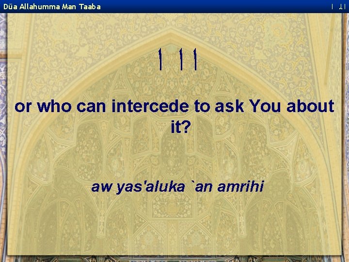  ﺍﻟ ﺍ Dūa Allahumma Man Taaba ﺍﺍ ﺍ or who can intercede to