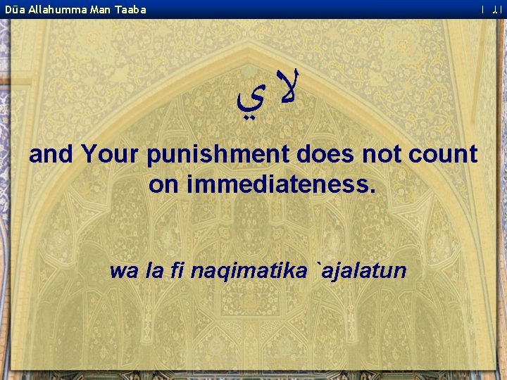  ﺍﻟ ﺍ Dūa Allahumma Man Taaba ﻻﻱ and Your punishment does not count