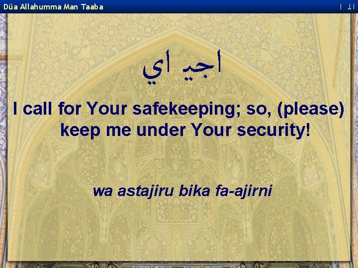  ﺍﻟ ﺍ Dūa Allahumma Man Taaba ﺍﺟﻴ ﺍﻱ I call for Your safekeeping;