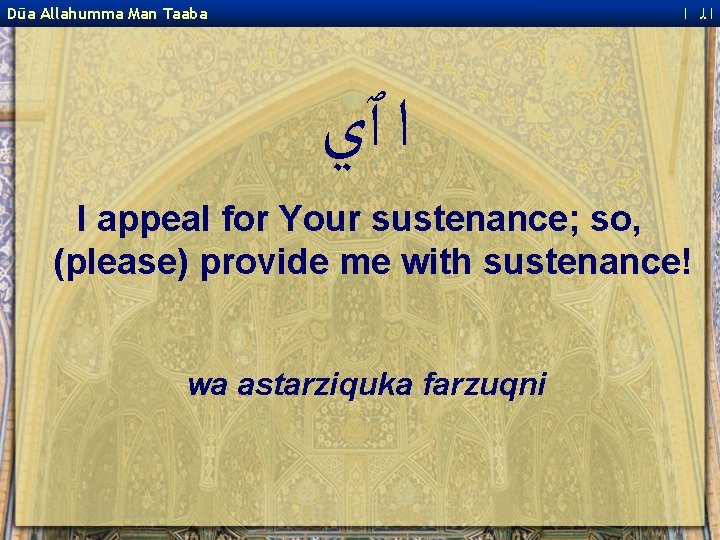  ﺍﻟ ﺍ Dūa Allahumma Man Taaba ﺍ ٱﻱ I appeal for Your sustenance;