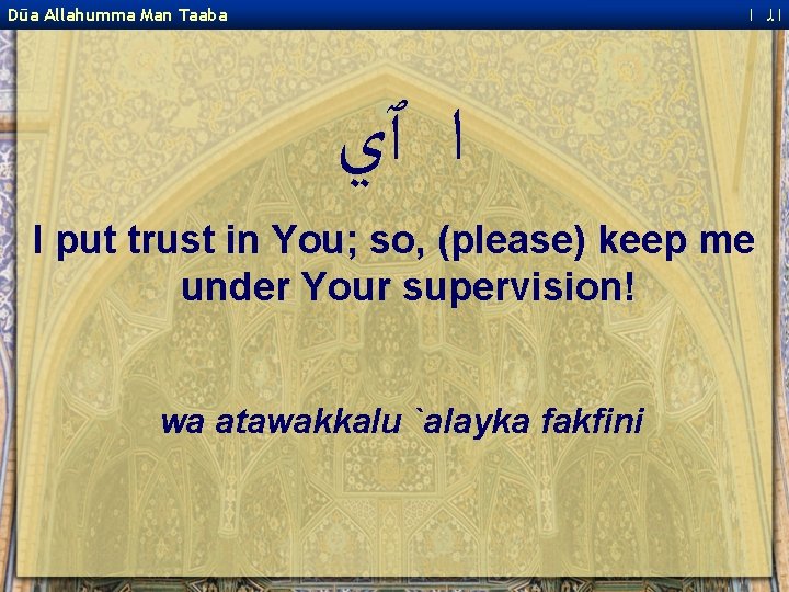  ﺍﻟ ﺍ Dūa Allahumma Man Taaba ﺍ ٱﻱ I put trust in You;