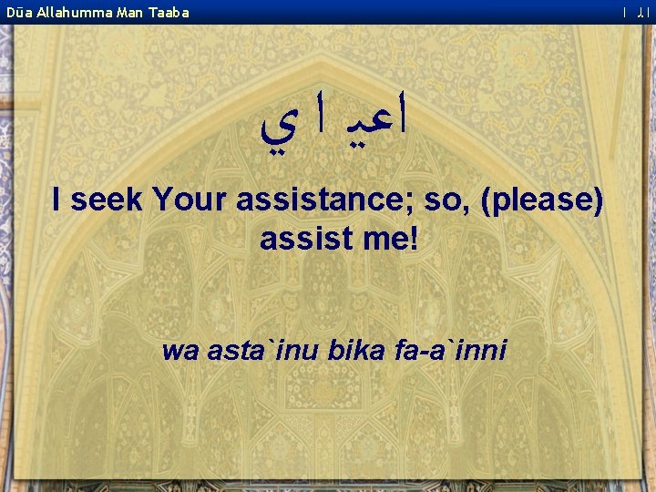  ﺍﻟ ﺍ Dūa Allahumma Man Taaba ﺍﻋﻴ ﺍ ﻱ I seek Your assistance;