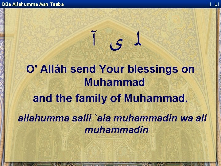  ﺍﻟ ﺍ Dūa Allahumma Man Taaba ﻟ ﻯ آ O' Alláh send Your