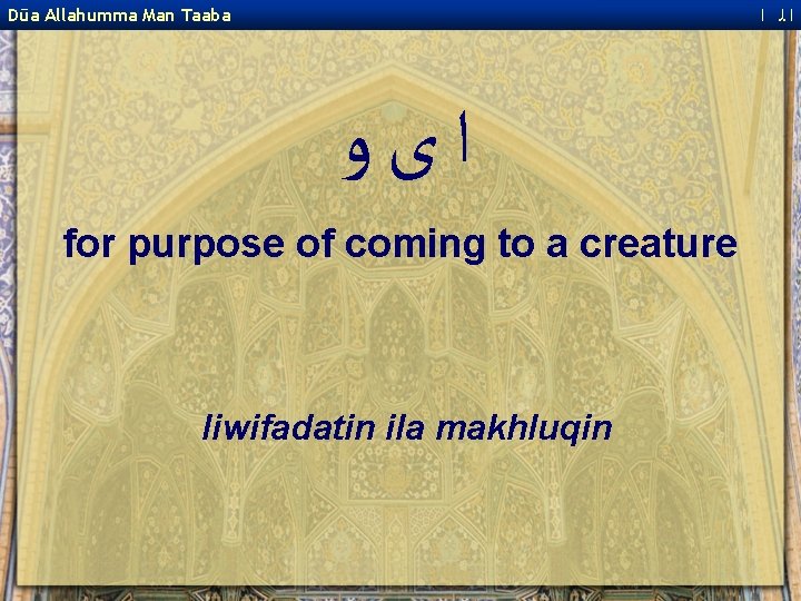  ﺍﻟ ﺍ Dūa Allahumma Man Taaba ﺍﻯﻭ for purpose of coming to a