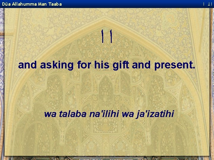  ﺍﻟ ﺍ Dūa Allahumma Man Taaba ﺍﺍ and asking for his gift and