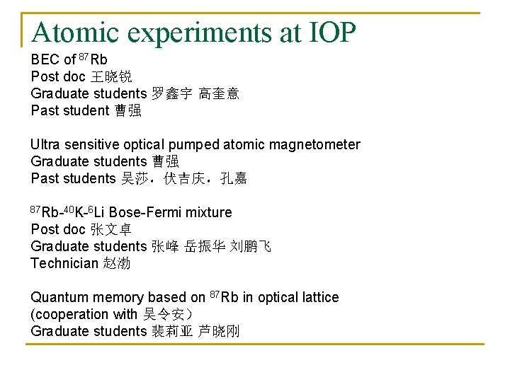 Atomic experiments at IOP BEC of 87 Rb Post doc 王晓锐 Graduate students 罗鑫宇