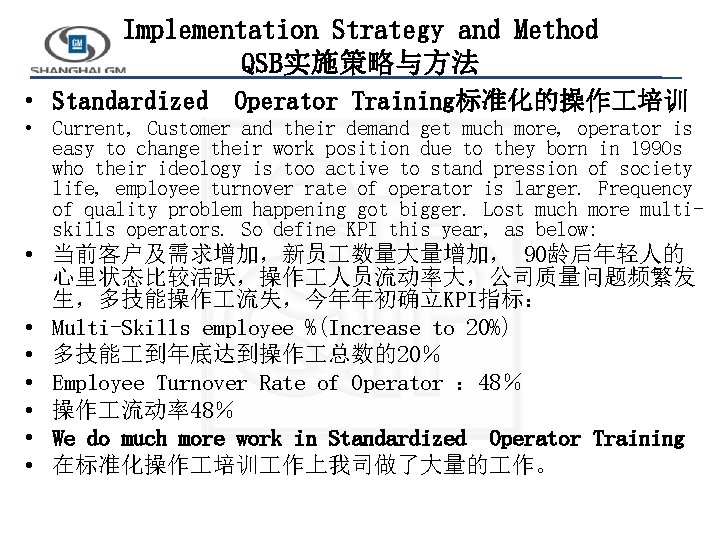 Implementation Strategy and Method QSB实施策略与方法 • Standardized Operator Training标准化的操作 培训 • Current, Customer and