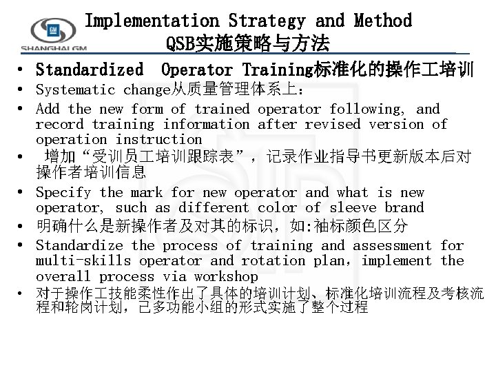 Implementation Strategy and Method QSB实施策略与方法 • Standardized Operator Training标准化的操作 培训 • Systematic change从质量管理体系上： •