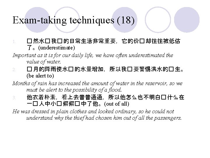 Exam-taking techniques (18) � 然水� 我� 的日常生活非常重要，它的价� 却往往被低估 了。(underestimate) Important as it is for