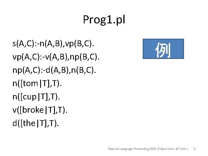 Prog 1. pl s(A, C): -n(A, B), vp(B, C). vp(A, C): -v(A, B), np(B,