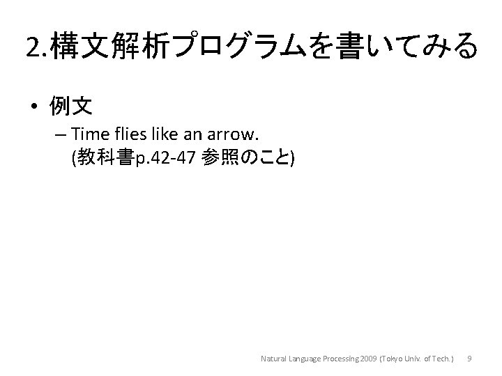 2. 構文解析プログラムを書いてみる • 例文 – Time flies like an arrow. (教科書p. 42 -47 参照のこと)