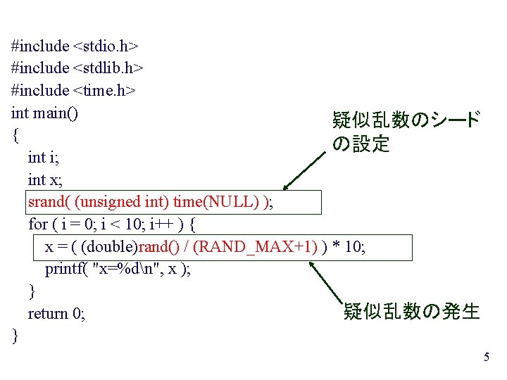 #include <stdio. h> #include <stdlib. h> #include <time. h> int main() 疑似乱数のシード { の設定