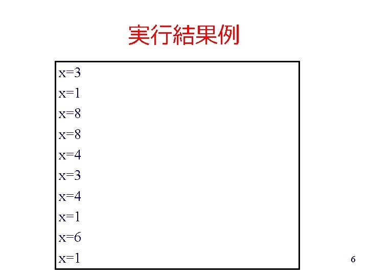 実行結果例 x=3 x=1 x=8 x=4 x=3 x=4 x=1 x=6 x=1 6 