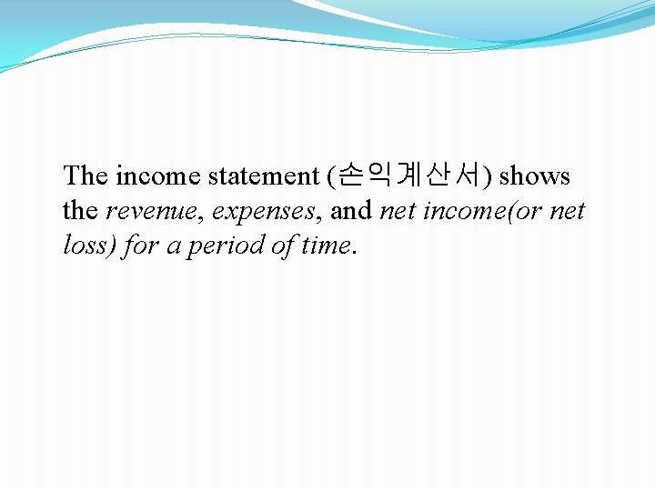 The income statement (손익계산서) shows the revenue, expenses, and net income(or net loss) for