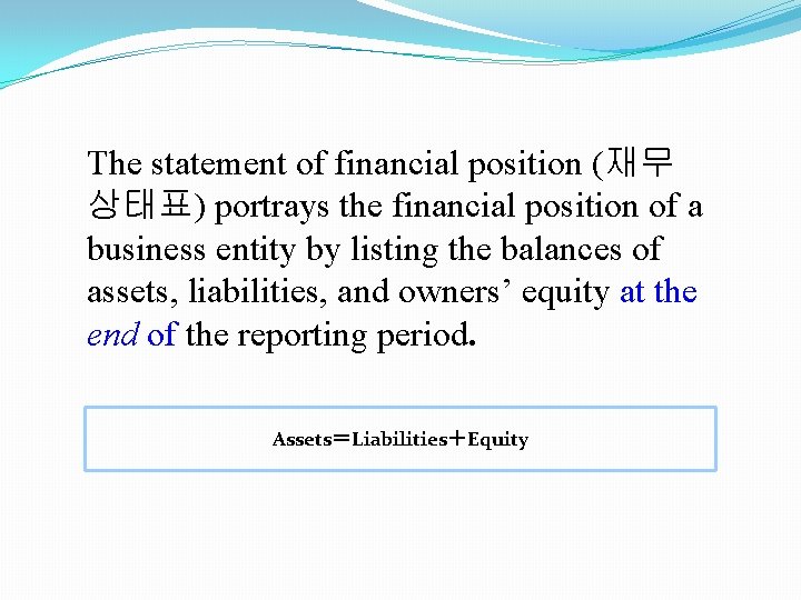 The statement of financial position (재무 상태표) portrays the financial position of a business