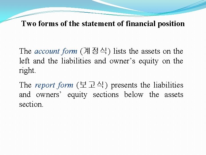 Two forms of the statement of financial position The account form (계정식) lists the