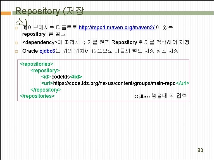 Repository (저장 소) 메이븐에서는 디폴트로 http: //repo 1. maven. org/maven 2/ 에 있는 �