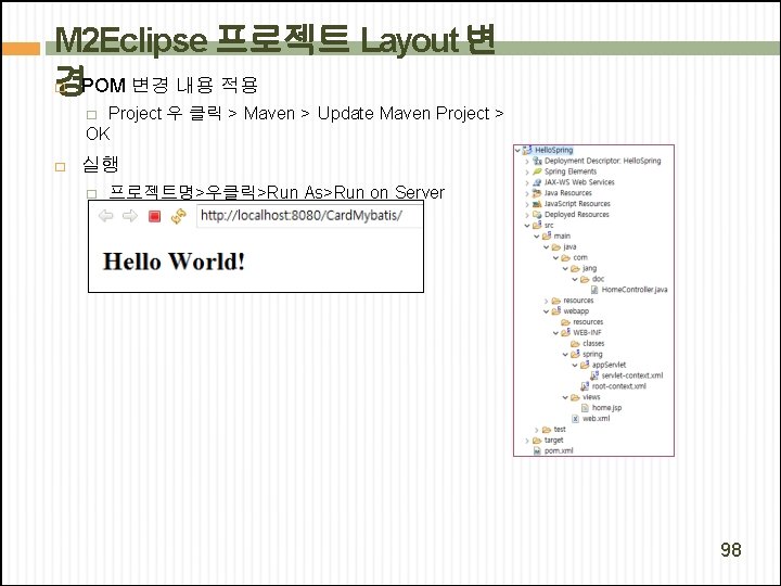 M 2 Eclipse 프로젝트 Layout 변 경POM 변경 내용 적용 � Project 우 클릭